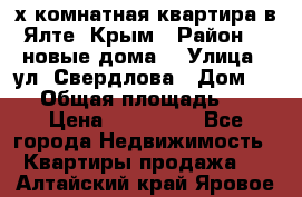 2-х комнатная квартира в Ялте, Крым › Район ­ “новые дома“ › Улица ­ ул. Свердлова › Дом ­ 77 › Общая площадь ­ 47 › Цена ­ 100 000 - Все города Недвижимость » Квартиры продажа   . Алтайский край,Яровое г.